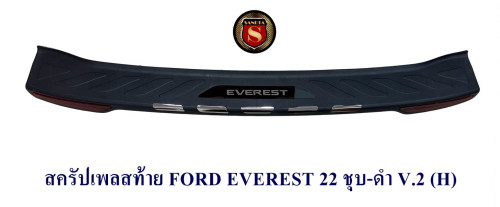 สครัปเพลสท้าย FORD EVEREST 2022 2023 ชุบ-ดำ V.2 กันรอยท้ายรถ ฟอร์ด เอเวอร์เรด 2022 2023